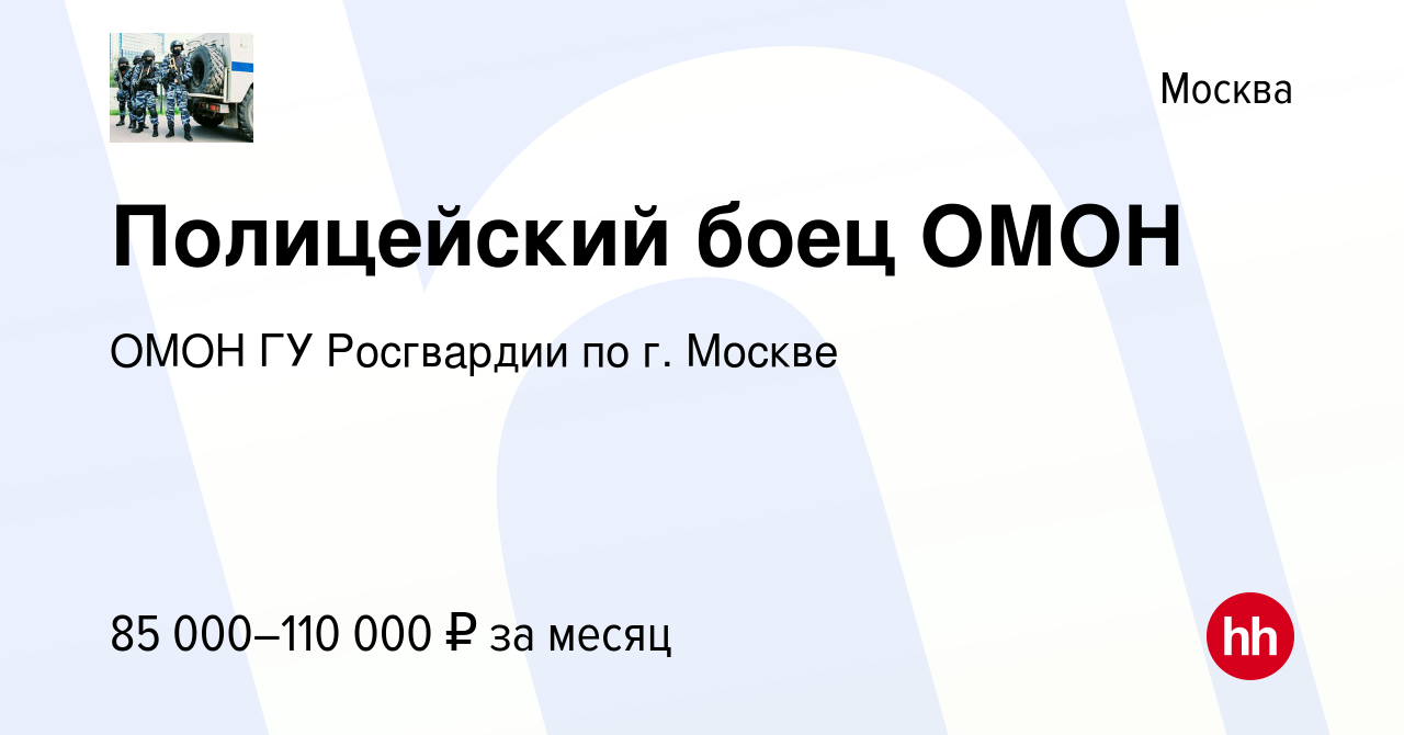 Вакансия Полицейский боец ОМОН в Москве, работа в компании ОМОН ГУ  Росгвардии по г. Москве (вакансия в архиве c 14 января 2024)