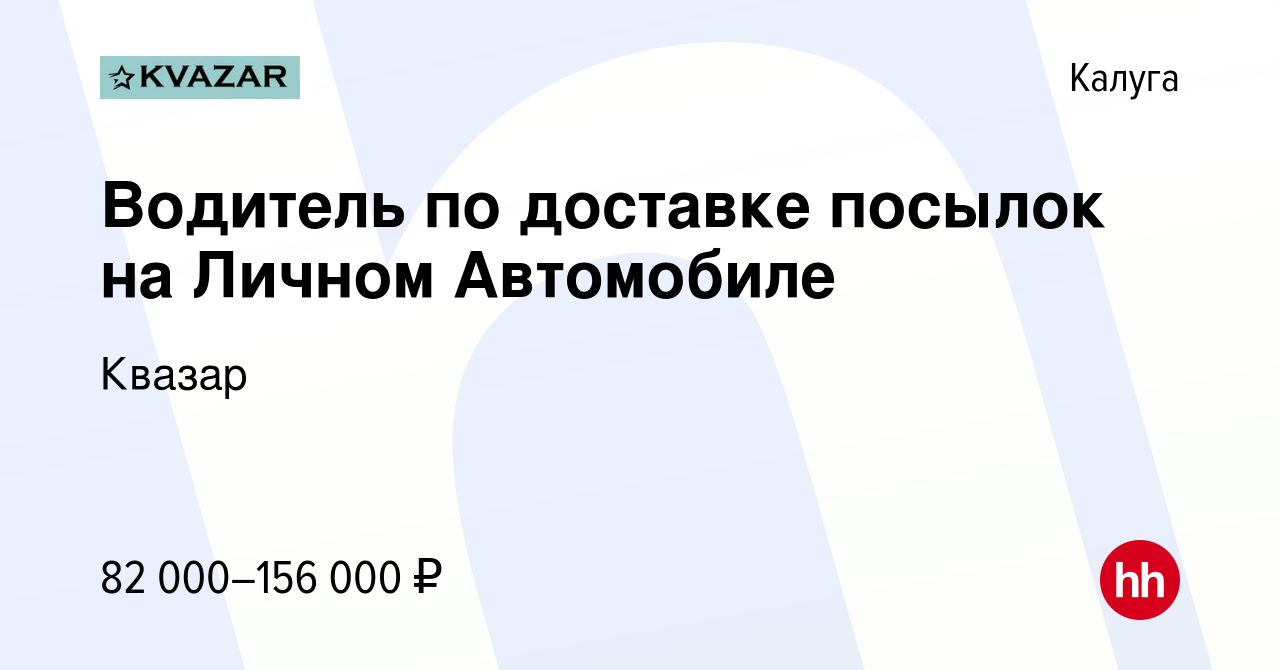 Вакансия Водитель по доставке посылок на Личном Автомобиле в Калуге, работа  в компании Квазар (вакансия в архиве c 14 января 2024)