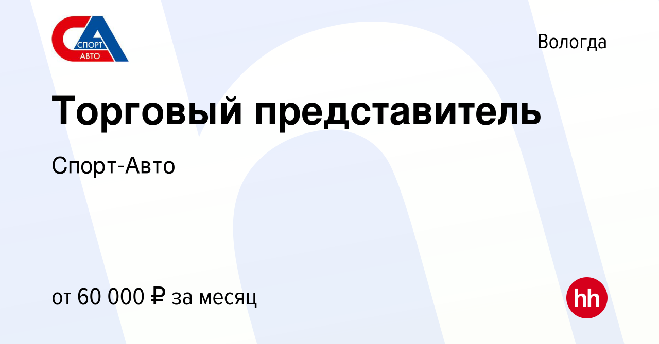 Вакансия Торговый представитель в Вологде, работа в компании Спорт-Авто  (вакансия в архиве c 11 февраля 2024)