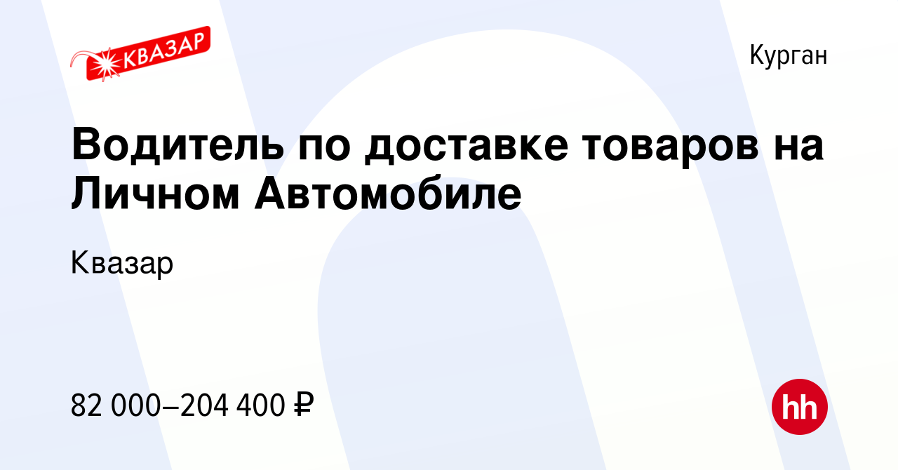 Вакансия Водитель по доставке товаров на Личном Автомобиле в Кургане,  работа в компании Квазар (вакансия в архиве c 14 января 2024)