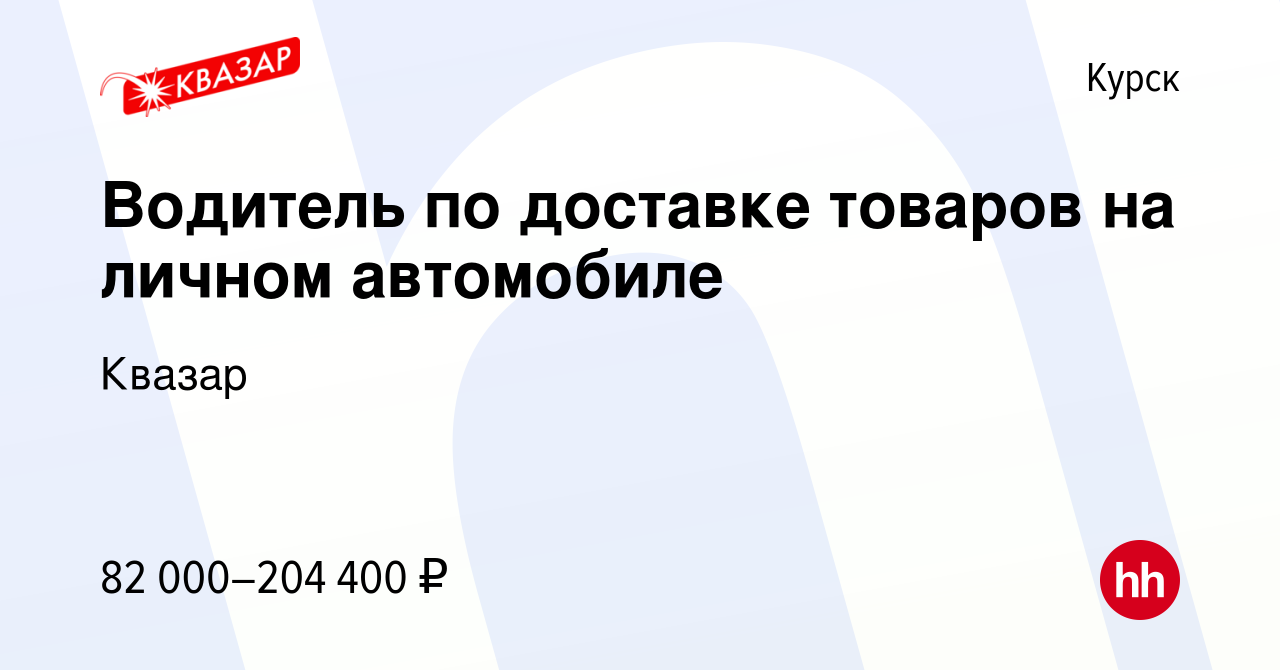 Вакансия Водитель по доставке товаров на личном автомобиле в Курске, работа  в компании Квазар (вакансия в архиве c 14 января 2024)