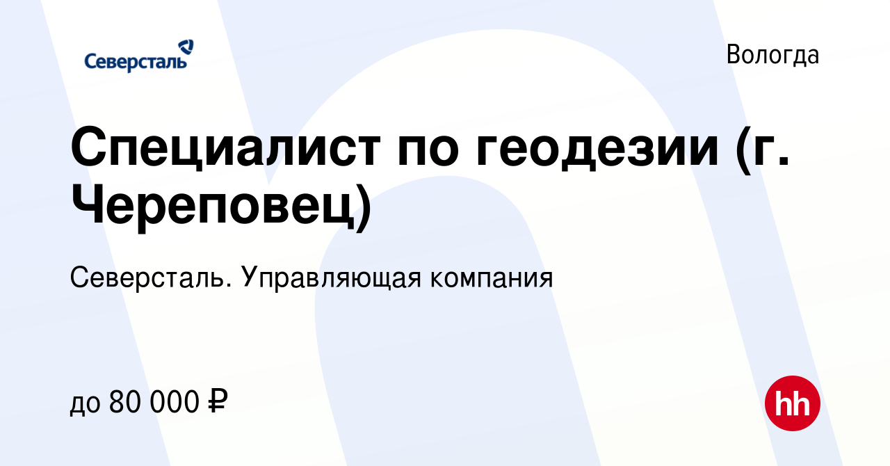 Вакансия Специалист по геодезии (г. Череповец) в Вологде, работа в компании  Северсталь. Управляющая компания (вакансия в архиве c 14 января 2024)