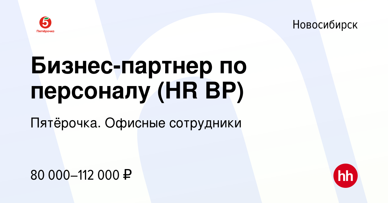 Вакансия Бизнес-партнер по персоналу (HR BP) в Новосибирске, работа в  компании Пятёрочка. Офисные сотрудники (вакансия в архиве c 9 марта 2024)