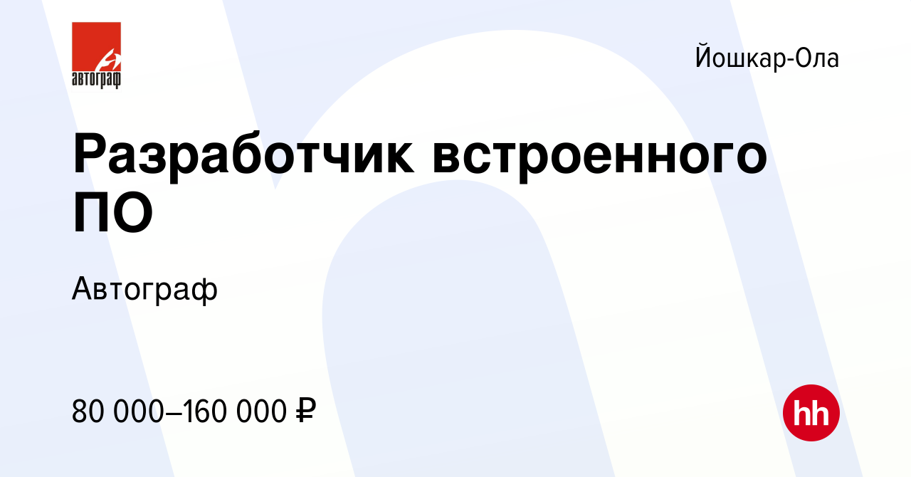 Вакансия Разработчик встроенного ПО в Йошкар-Оле, работа в компании Автограф