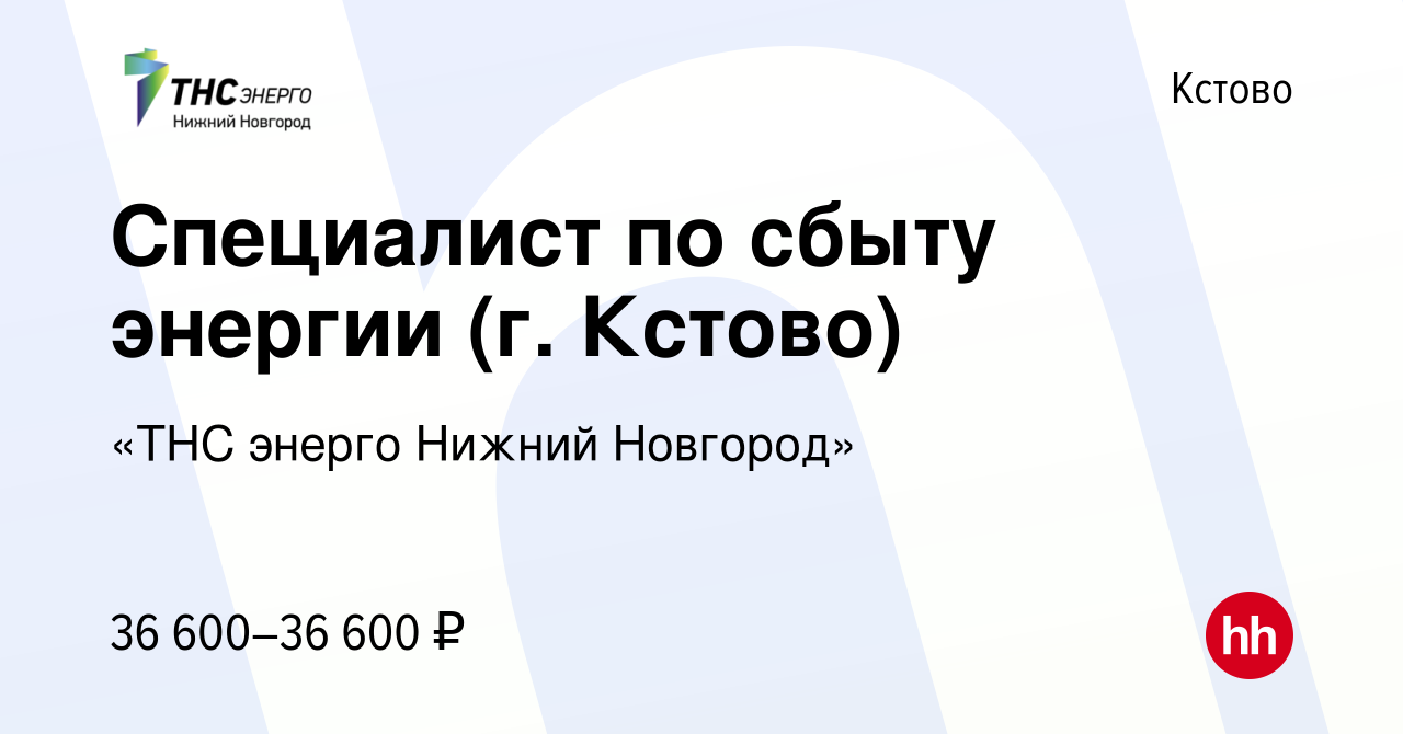 Вакансия Специалист по сбыту энергии (г. Кстово) в Кстово, работа в  компании «ТНС энерго Нижний Новгород» (вакансия в архиве c 6 марта 2024)