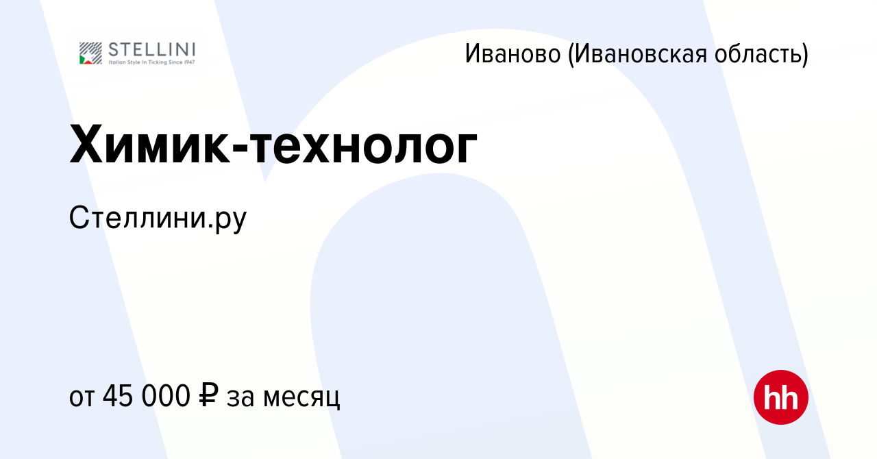 Вакансия Химик-технолог в Иваново, работа в компании Стеллини.ру (вакансия  в архиве c 14 января 2024)