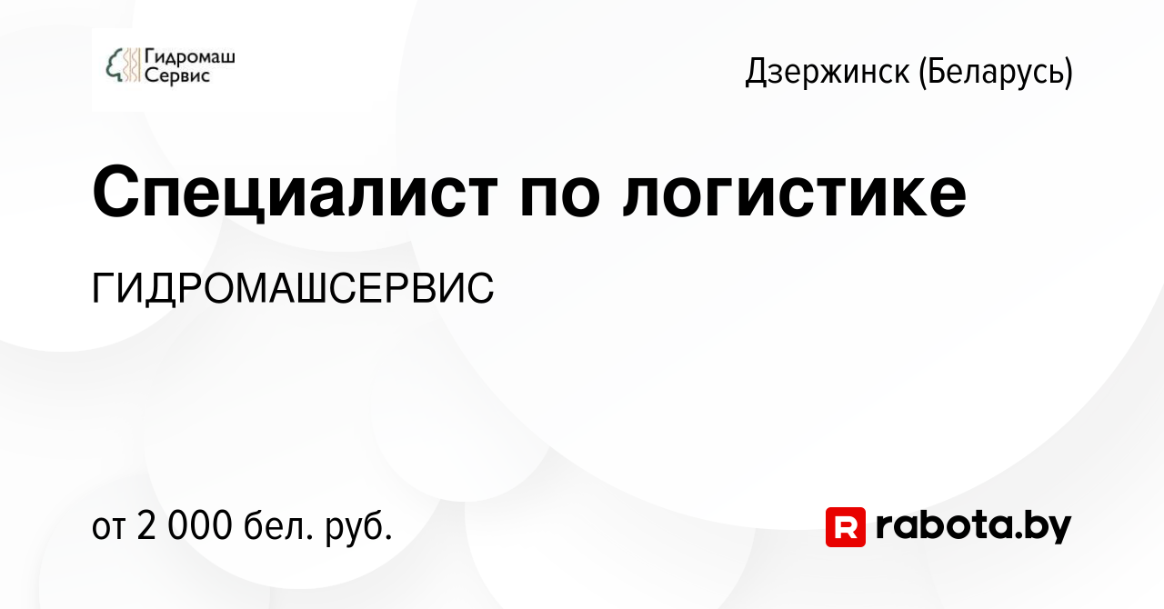 Вакансия Специалист по логистике в Дзержинске, работа в компании  ГИДРОМАШСЕРВИС (вакансия в архиве c 4 января 2024)