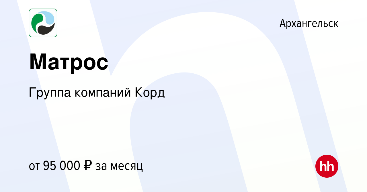 Вакансия Матрос в Архангельске, работа в компании Группа компаний Корд  (вакансия в архиве c 11 января 2024)