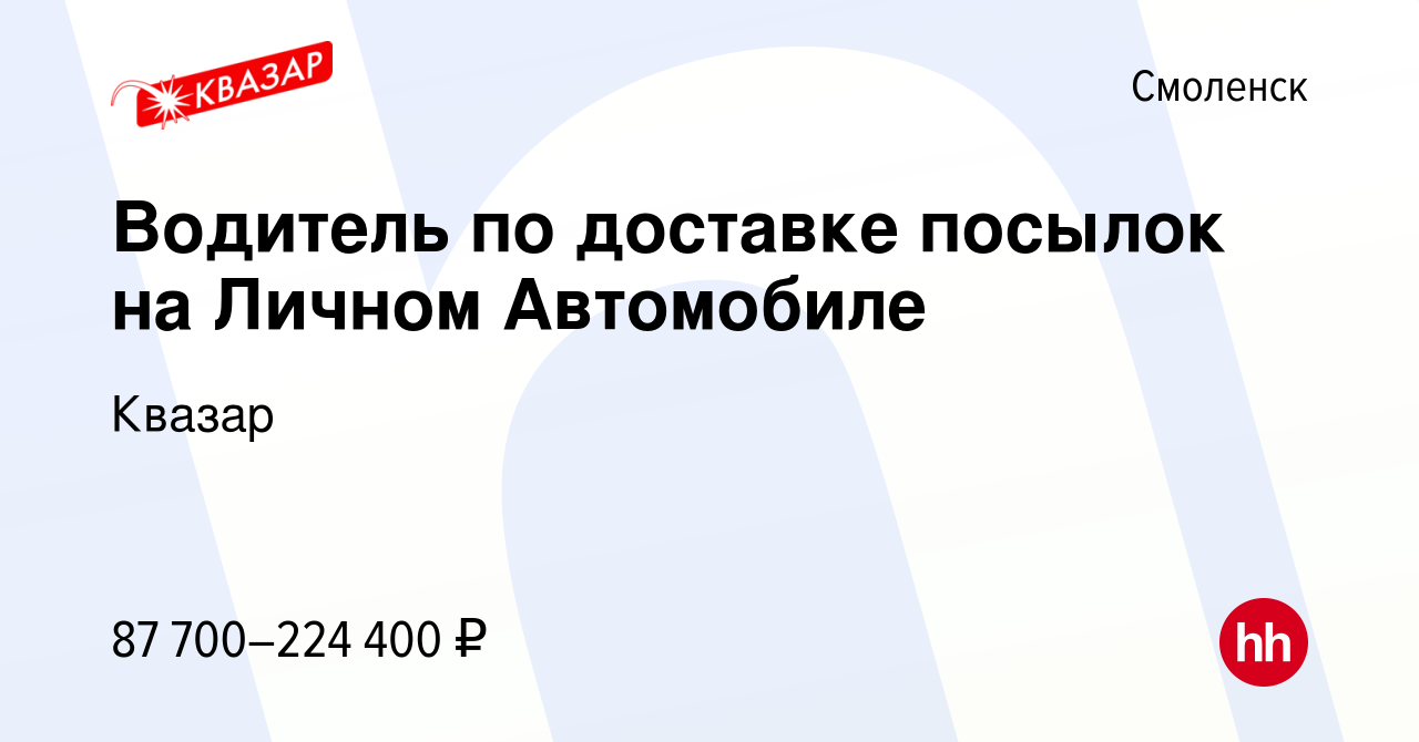 Вакансия Водитель по доставке посылок на Личном Автомобиле в Смоленске,  работа в компании Квазар (вакансия в архиве c 14 января 2024)