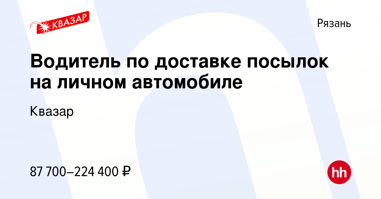 Вакансия Водитель по доставке посылок на личном автомобиле в Рязани, работа  в компании Квазар (вакансия в архиве c 14 января 2024)