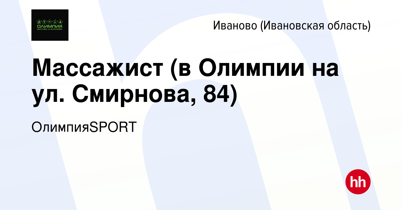 Вакансия Массажист (в Олимпии на ул. Смирнова, 84) в Иваново, работа в  компании ОлимпияSPORT (вакансия в архиве c 21 апреля 2024)