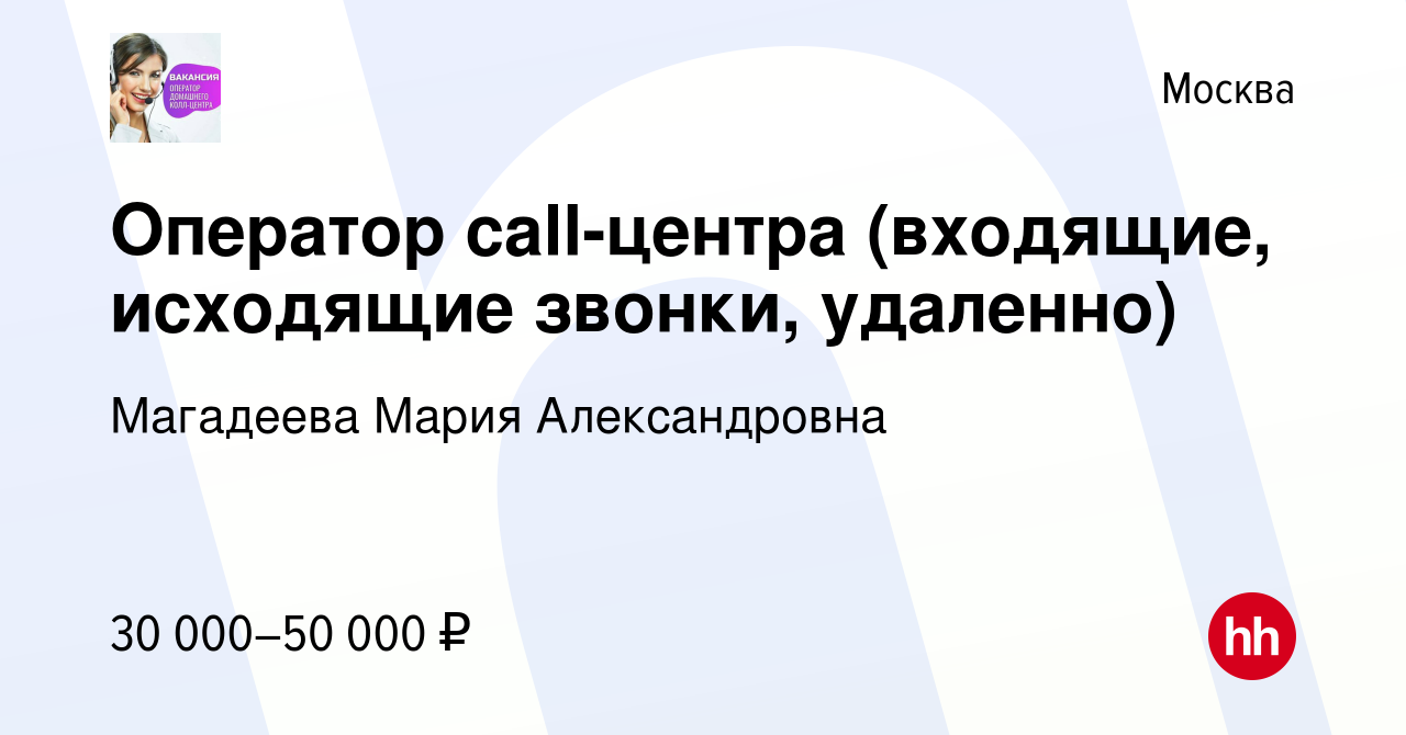 Вакансия Оператор call-центра (входящие, исходящие звонки, удаленно) в  Москве, работа в компании Магадеева Мария Александровна (вакансия в архиве  c 14 января 2024)