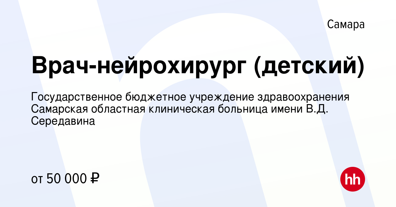 Вакансия Врач-нейрохирург (детский) в Самаре, работа в компании  Государственное бюджетное учреждение здравоохранения Самарская областная  клиническая больница имени В.Д. Середавина (вакансия в архиве c 22 января  2024)