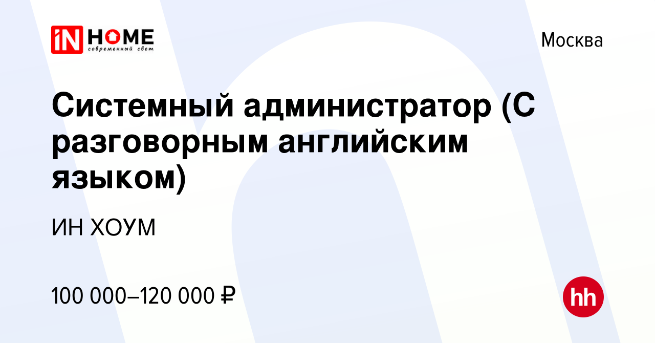 Вакансия Системный администратор (С разговорным английским языком) в  Москве, работа в компании ИН ХОУМ (вакансия в архиве c 25 января 2024)