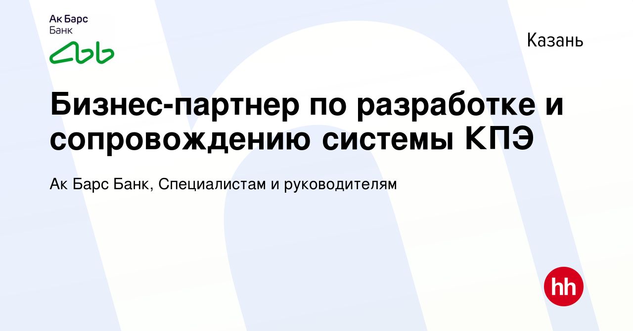 Вакансия Бизнес-партнер по разработке и сопровождению системы КПЭ в Казани,  работа в компании Ак Барс Банк, Специалистам и руководителям (вакансия в  архиве c 14 января 2024)