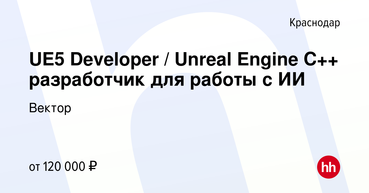 Вакансия UE5 Developer / Unreal Engine C++ разработчик для работы с ИИ в  Краснодаре, работа в компании Вектор (вакансия в архиве c 14 января 2024)