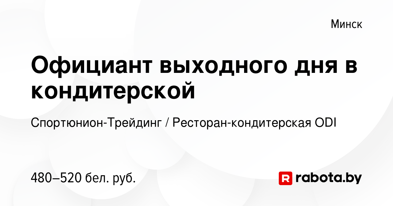 Вакансия Официант выходного дня в кондитерской в Минске, работа в компании  Спортюнион-Трейдинг / Ресторан-кондитерская ODI (вакансия в архиве c 25  декабря 2023)