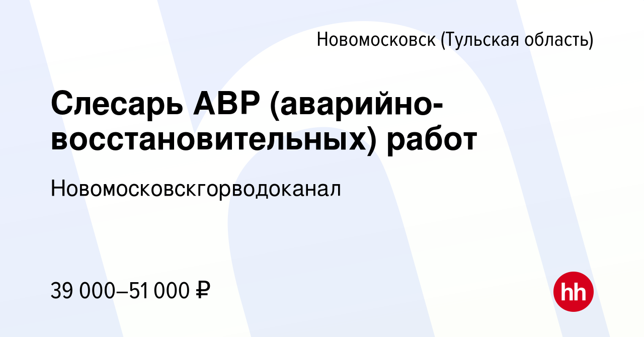 Вакансия Слесарь АВР (аварийно-восстановительных) работ в Новомосковске,  работа в компании Новомосковскгорводоканал (вакансия в архиве c 14 января  2024)