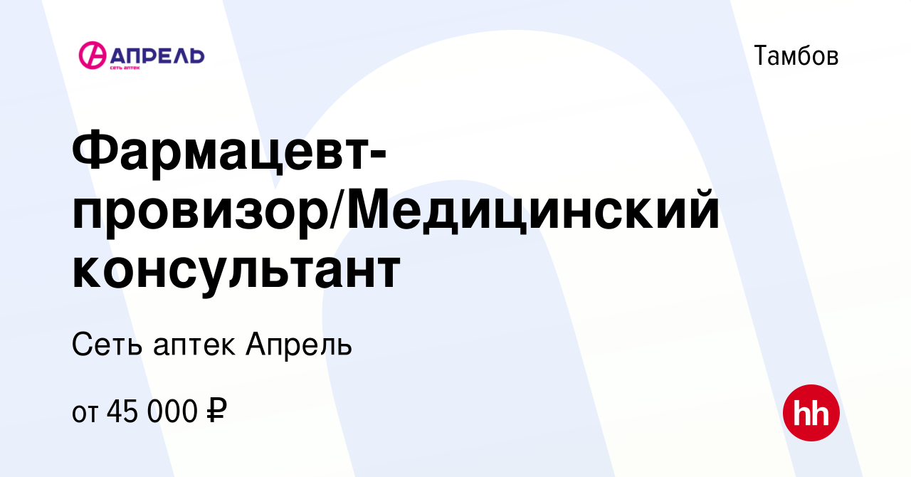 Вакансия Фармацевт-провизор/Медицинский консультант в Тамбове, работа в  компании Сеть аптек Апрель (вакансия в архиве c 10 февраля 2024)