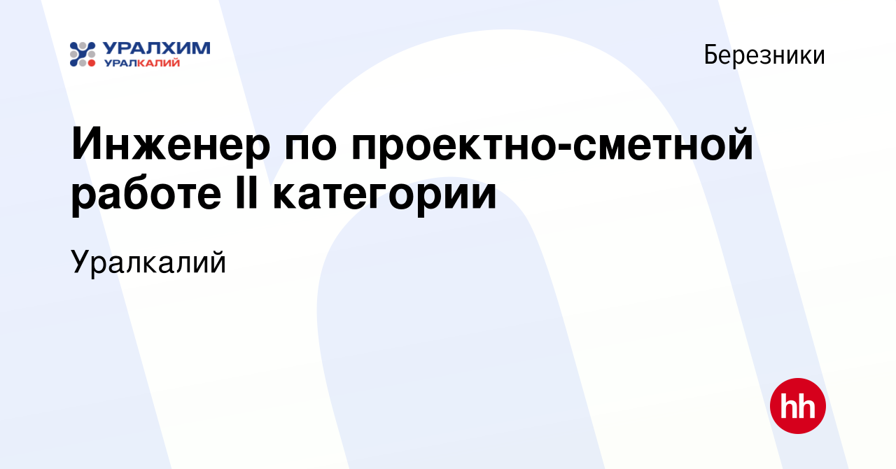 Вакансия Инженер по проектно-сметной работе II категории в Березниках,  работа в компании Уралкалий (вакансия в архиве c 9 апреля 2024)