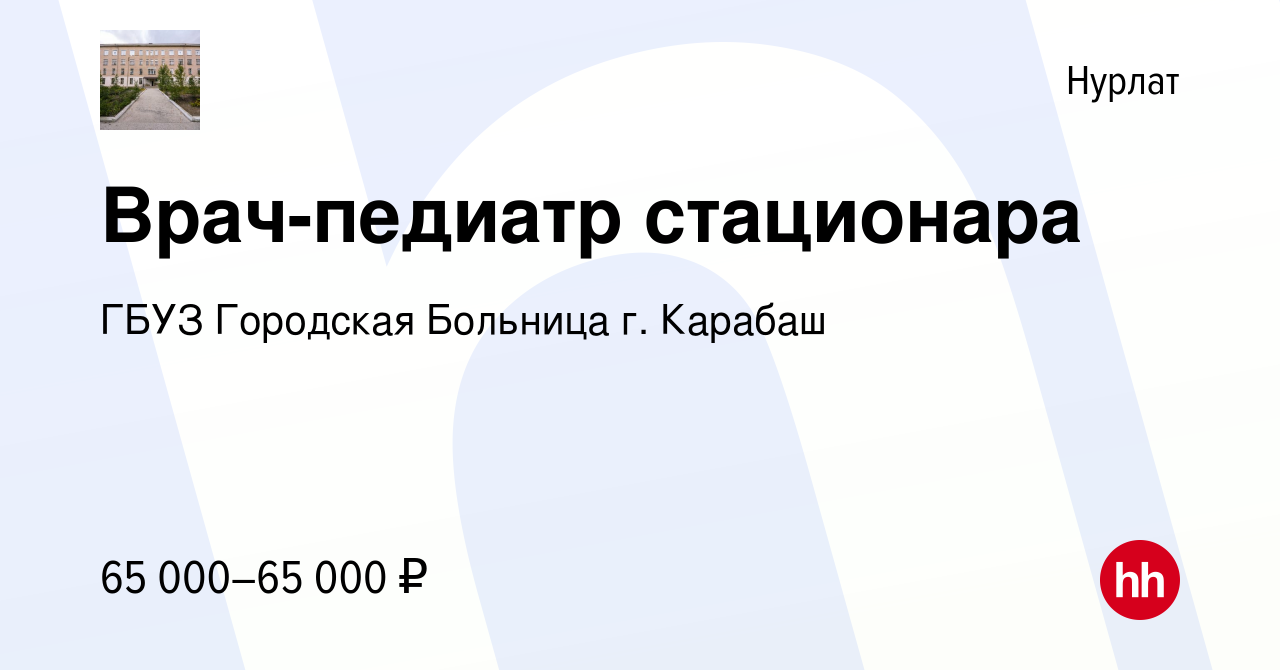 Вакансия Врач-педиатр стационара в Нурлате, работа в компании ГБУЗ  Городская Больница г. Карабаш (вакансия в архиве c 14 января 2024)