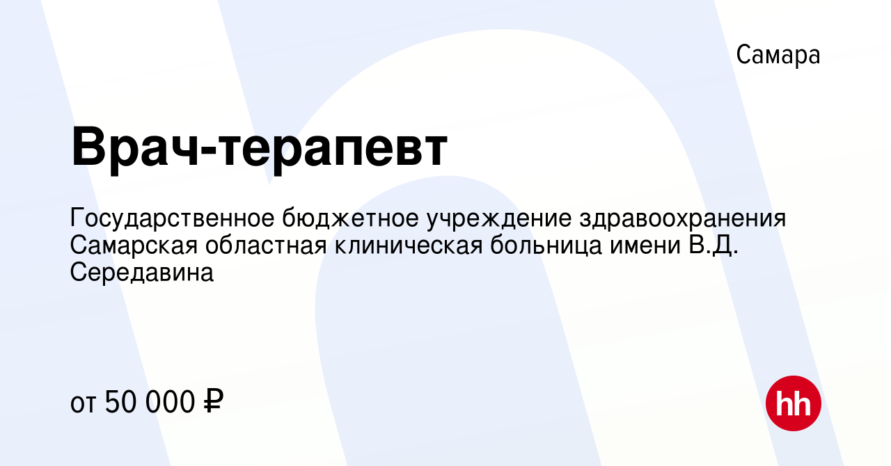 Вакансия Врач-терапевт в Самаре, работа в компании Государственное  бюджетное учреждение здравоохранения Самарская областная клиническая  больница имени В.Д. Середавина