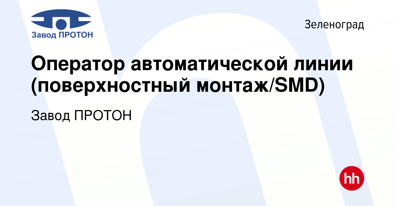 Вакансия Оператор автоматической линии (поверхностный монтаж/SMD) в  Зеленограде, работа в компании Завод ПРОТОН (вакансия в архиве c 14 января  2024)