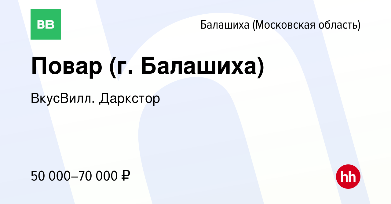 Вакансия Повар (г. Балашиха) в Балашихе, работа в компании ВкусВилл.  Даркстор (вакансия в архиве c 10 января 2024)