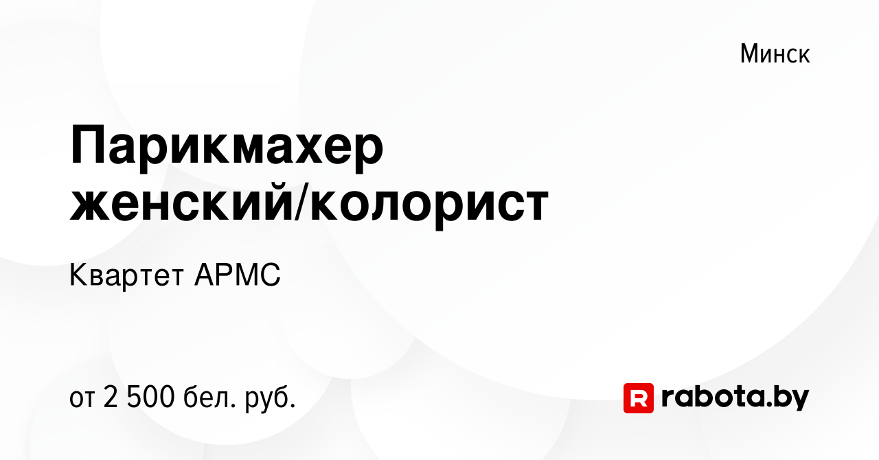 Вакансия Парикмахер женский/колорист в Минске, работа в компании Квартет  АРМС (вакансия в архиве c 4 января 2024)