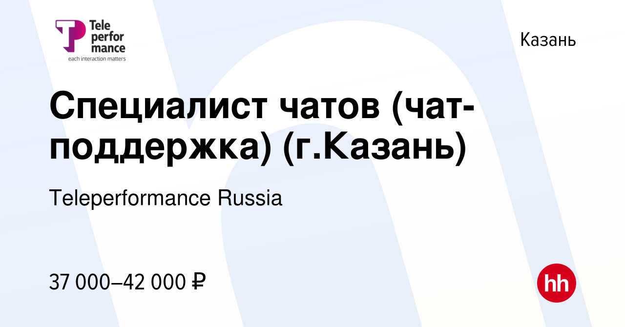 Вакансия Специалист чатов (чат-поддержка) (г.Казань) в Казани, работа в  компании Teleperformance Russia (вакансия в архиве c 22 января 2024)