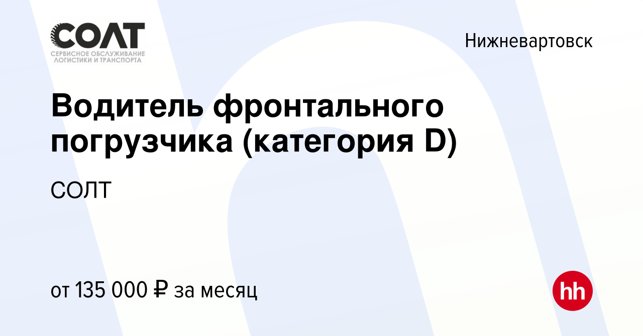 Вакансия Водитель фронтального погрузчика (категория D) в Нижневартовске,  работа в компании СОЛТ (вакансия в архиве c 14 января 2024)