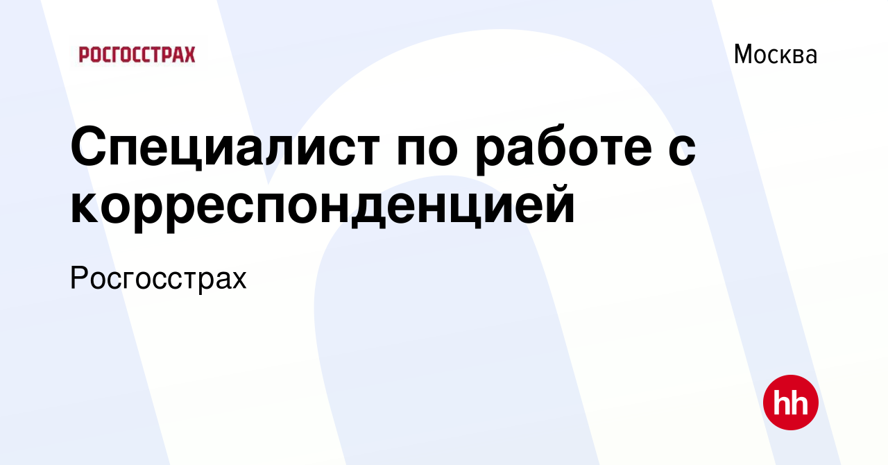 Вакансия Специалист по работе с корреспонденцией в Москве, работа в  компании Росгосстрах (вакансия в архиве c 14 января 2024)