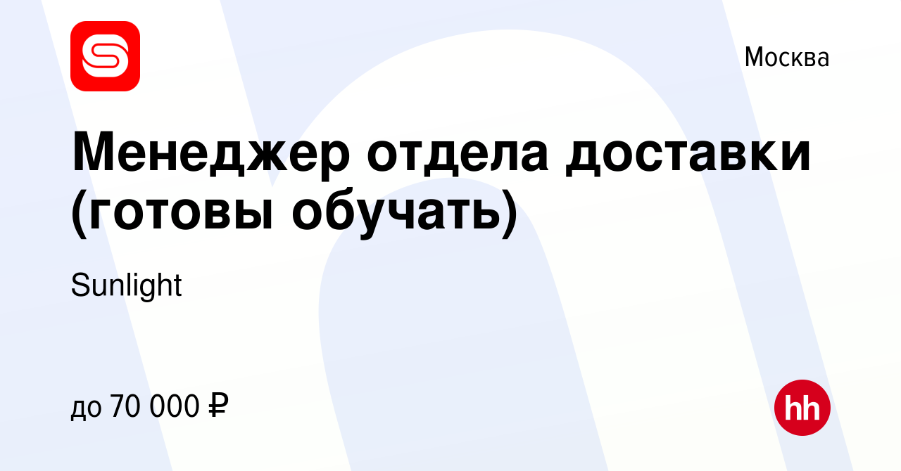 Вакансия Менеджер отдела доставки (готовы обучать) в Москве, работа в  компании SUNLIGHT/САНЛАЙТ (вакансия в архиве c 16 февраля 2024)