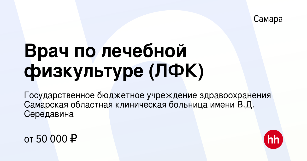 Вакансия Врач по лечебной физкультуре (ЛФК) в Самаре, работа в компании  Государственное бюджетное учреждение здравоохранения Самарская областная  клиническая больница имени В.Д. Середавина