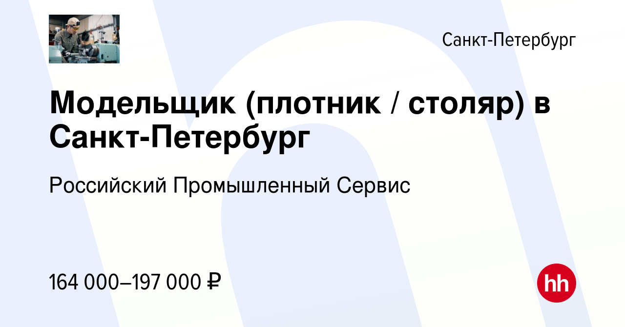 Вакансия Модельщик (плотник / столяр) в Санкт-Петербург в Санкт-Петербурге,  работа в компании Российский Промышленный Сервис (вакансия в архиве c 14  января 2024)