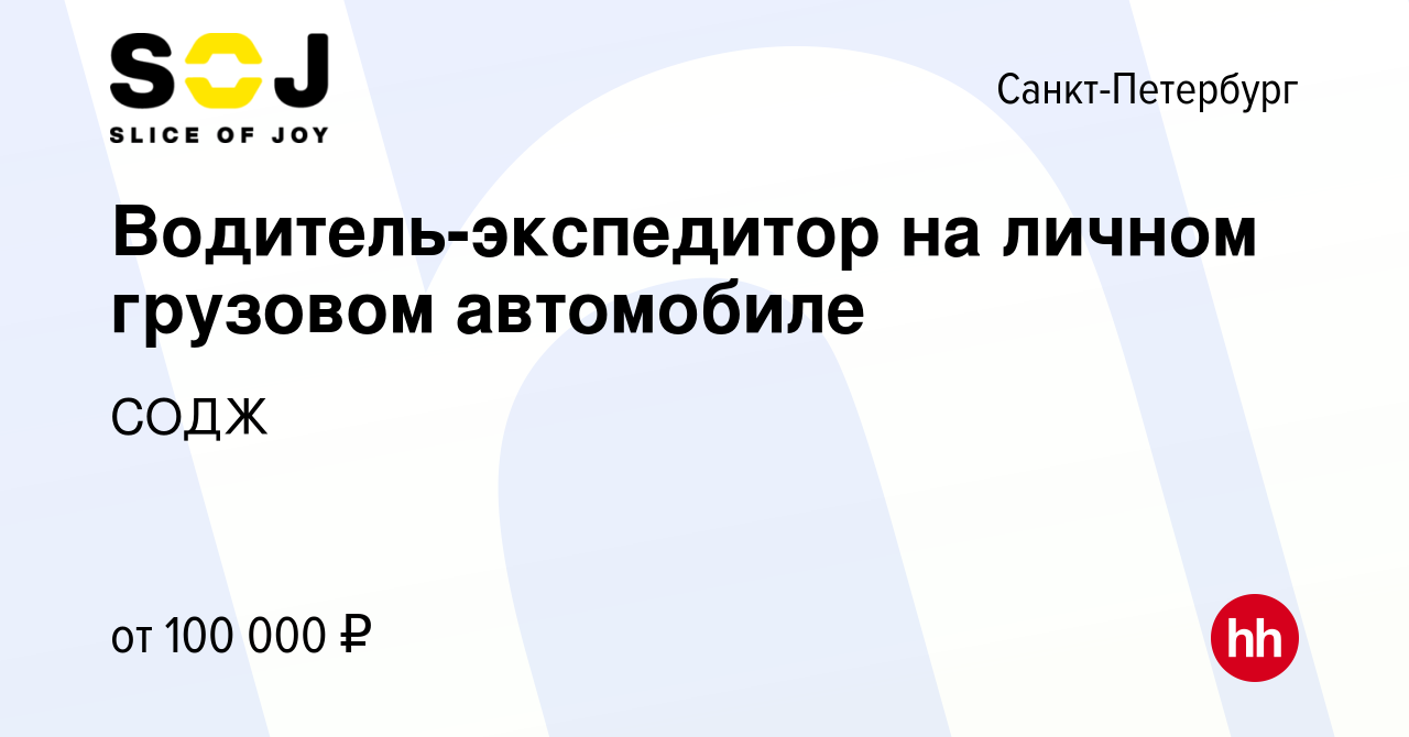 Вакансия Водитель-экспедитор на личном грузовом автомобиле в  Санкт-Петербурге, работа в компании СОДЖ (вакансия в архиве c 9 января 2024)