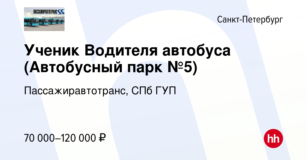 Вакансия Ученик Водителя автобуса (Автобусный парк №5) в Санкт-Петербурге,  работа в компании Пассажиравтотранс, СПб ГУП (вакансия в архиве c 17  февраля 2024)