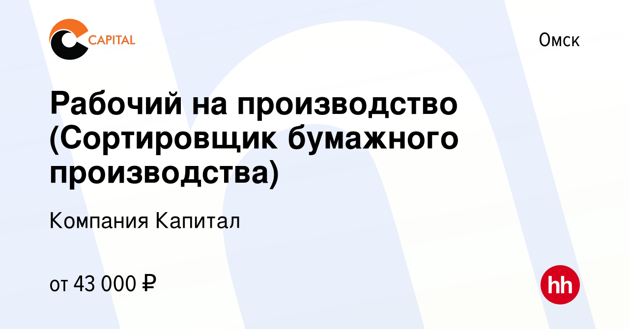 Вакансия Рабочий на производство (Сортировщик бумажного производства) в  Омске, работа в компании Компания Капитал (вакансия в архиве c 14 января  2024)