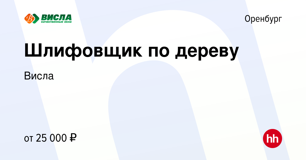 Вакансия Шлифовщик по дереву в Оренбурге, работа в компании Висла (вакансия  в архиве c 28 декабря 2023)