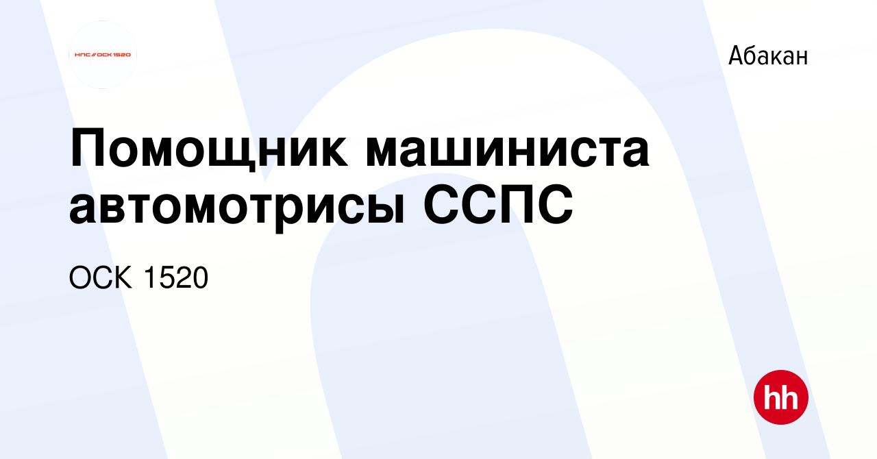 Вакансия Помощник машиниста автомотрисы ССПС в Абакане, работа в компании  ОСК 1520