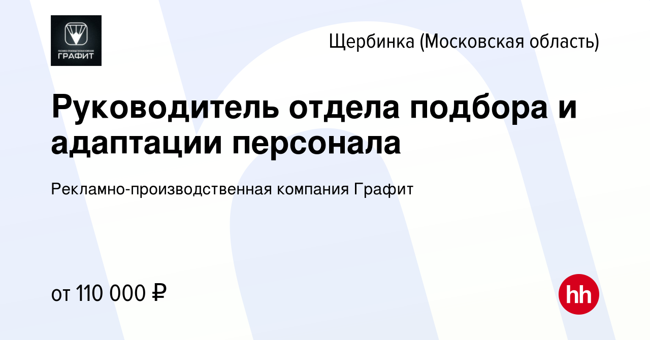 Вакансия Руководитель отдела подбора и адаптации персонала в Щербинке,  работа в компании Рекламно-производственная компания Графит (вакансия в  архиве c 14 января 2024)