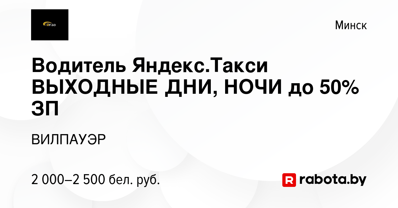 Вакансия Водитель Яндекс.Такси ВЫХОДНЫЕ ДНИ 47% в Минске, работа в компании  ВИЛПАУЭР