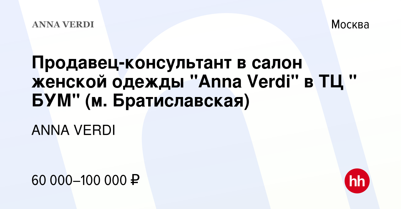 Вакансия Продавец-консультант в салон женской одежды 