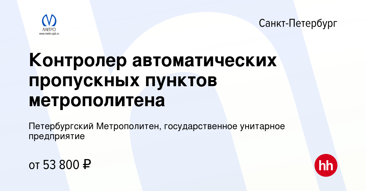 Вакансия Контролер автоматических пропускных пунктов метрополитена в Санкт- Петербурге, работа в компании Петербургский Метрополитен, государственное  унитарное предприятие (вакансия в архиве c 6 декабря 2023)