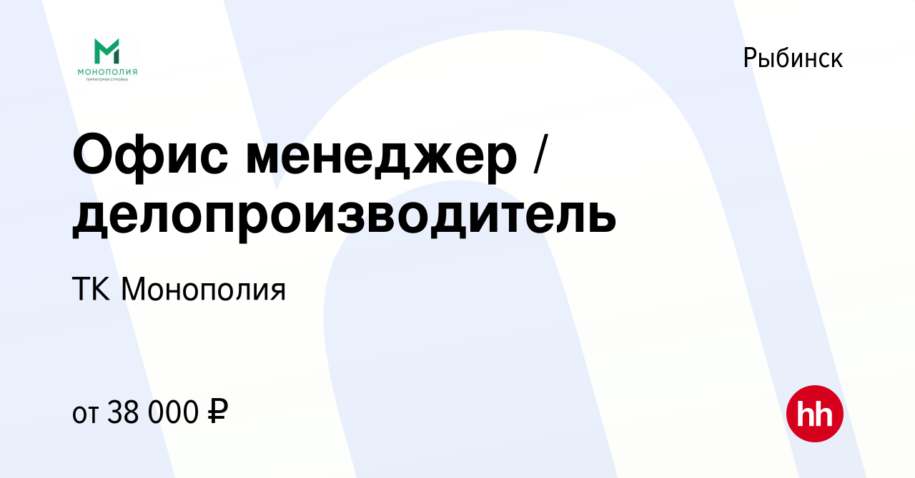 Вакансия Офис менеджер / делопроизводитель в Рыбинске, работа в компании ТК  Монополия (вакансия в архиве c 14 января 2024)