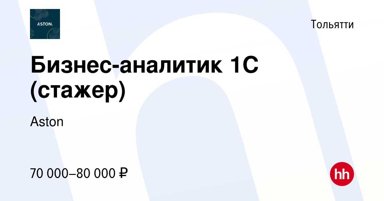 Вакансия Бизнес-аналитик 1С (стажер) в Тольятти, работа в компании Aston  (вакансия в архиве c 13 января 2024)