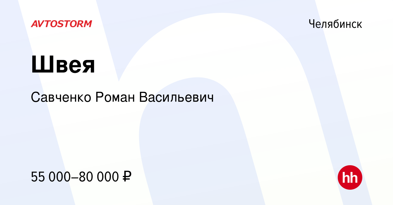 Вакансия Швея в Челябинске, работа в компании Савченко Роман Васильевич  (вакансия в архиве c 14 января 2024)