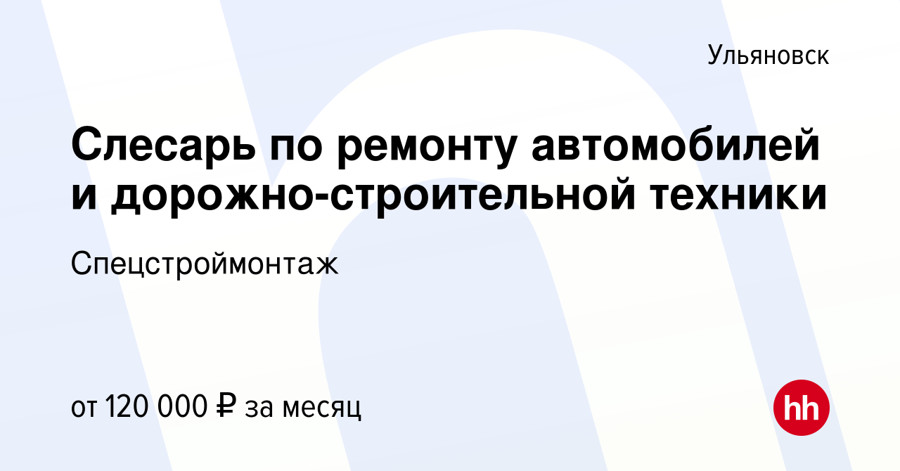 Вакансия Слесарь по ремонту автомобилей и дорожно-строительной техники в  Ульяновске, работа в компании Спецстроймонтаж (вакансия в архиве c 14  января 2024)