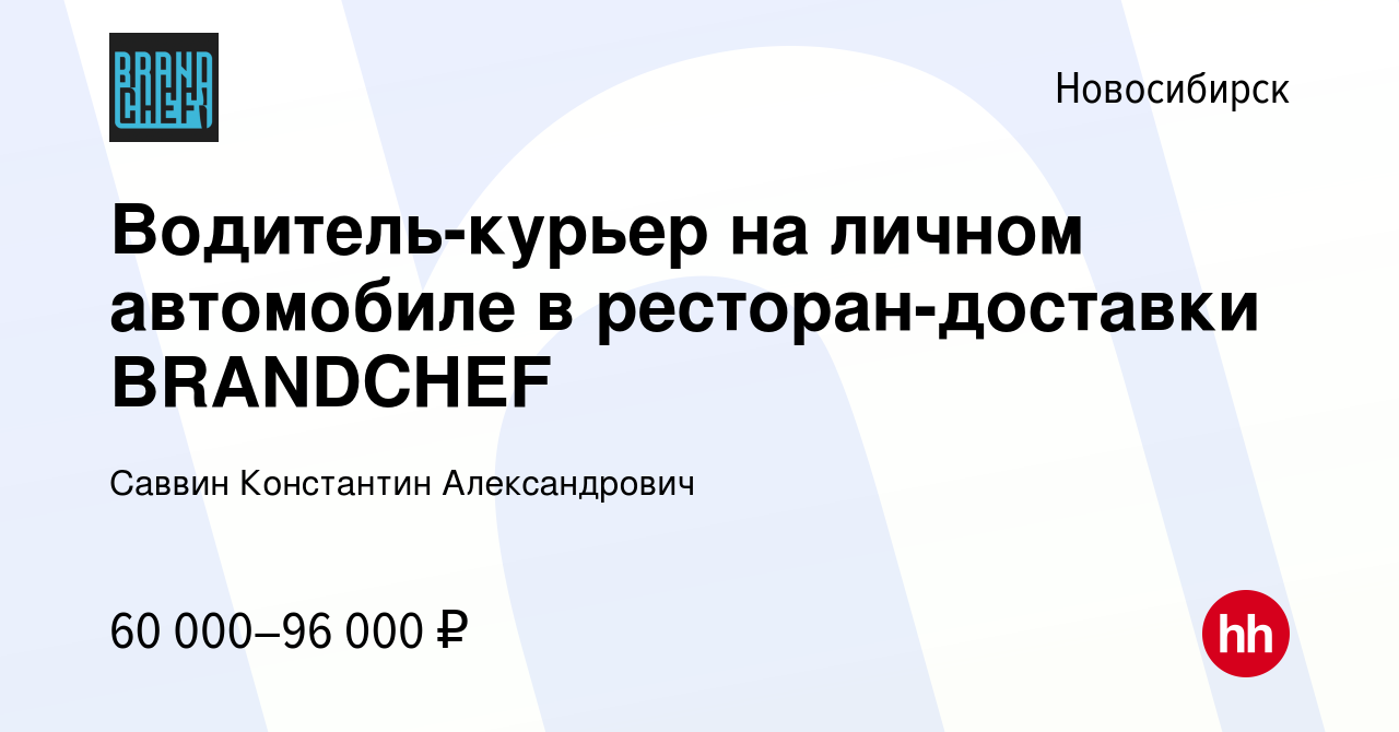 Вакансия Водитель-курьер на личном автомобиле в ресторан-доставки BRANDCHEF  в Новосибирске, работа в компании Саввин Константин Александрович (вакансия  в архиве c 14 января 2024)