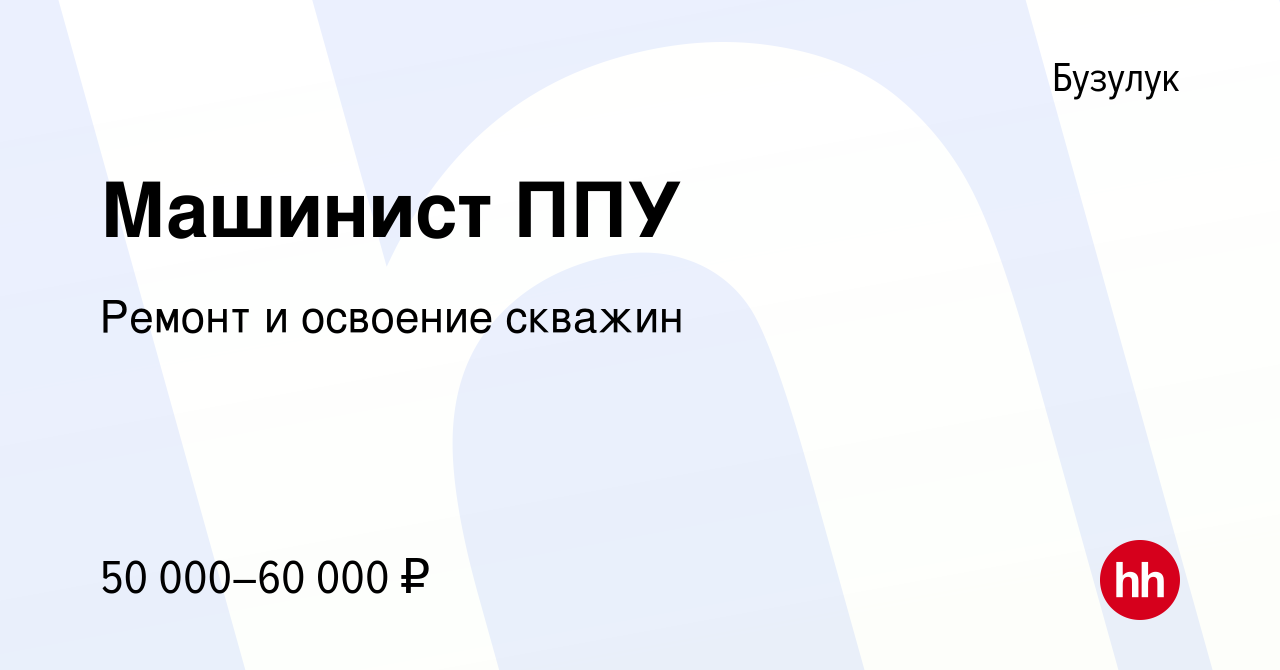 Вакансия Машинист ППУ в Бузулуке, работа в компании Ремонт и освоение  скважин (вакансия в архиве c 14 января 2024)